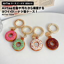 AirTag ケース ドーナツ かわいい お洒落 便利 保護ケース 保護 エアタグ 専用 スリーブ ドーナツ型 キズ防止 全面保護 防塵 ホコリ除け 耐衝撃 落...