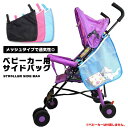 ベビーカー サイドバッグ 収納 収納袋 メッシュ メッシュバッグ サイド バッグ 吊り下げ 吊り下げバッグ ベビー用品 ベビー おもちゃ おもちゃ収納 おむつ ...