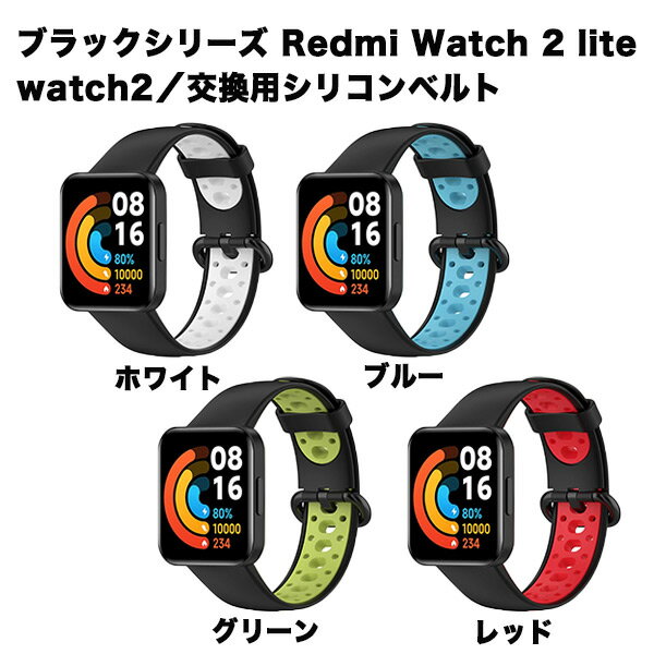 Redmi Watch 2 lite用 バンド ベルト 交換バンド 交換ベルト 通気性に優れ スポーツバンド アクセサリー 柔らかい 着装簡単 着替え 通気性 シック ビジネス 送料無料