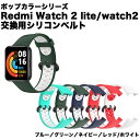Redmi Watch 2 lite用 バンド ベルト 交換バンド 交換ベルト 通気性に優れ スポーツバンド アクセサリー 柔らかい 着装簡単 着替え 通気性 ポップ カジュアル 送料無料