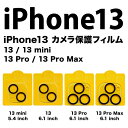 iPhone13 /13 mini カメラ保護フィルム iPhone 13 Pro / 13 Pro Max レンズ 液晶保護シート iPhone 11/12/...