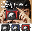 【マラソン ポイント10倍】 一体型 AirPods Pro+Air tag 保護ケース AirPods3 第三世代 TPU カバー Air tag 収納ケース...