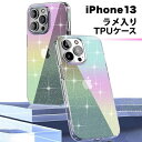 iPhone13 スマホケース ケース TPU ラメ iPhone13シリーズ TPUケース 全面保護ケース 送料無料