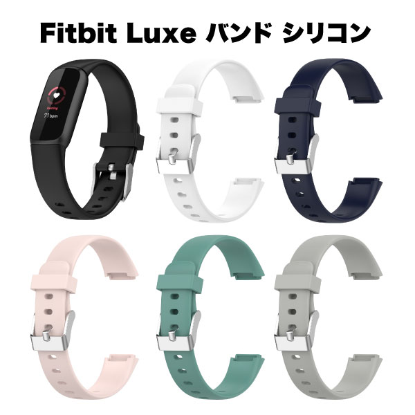 Fitbit Luxe フィットビット ラックス 腕時計 バンド スマートウォッチ ベルト シリコン 交換用 シンプル 交換 スマートウォッチ 替え 誕生日 プ...
