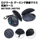 ロジクール マウス トラックボール 収納 ケース logitech mouse MX Ergo M575GR M575S 専用 ケース ワイヤレス 無線 Bluetooth ゲーミング ワイヤレス 持ち歩き 保管 保護 クッション 送料無料