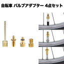 バルブ 変換 アダプター 自転車 空気入れ ボール 仏式 針 クロス バイク 米式 英式 用 ロード オートバイ バルーン フレンチ バルブ 4点 セット 便利...