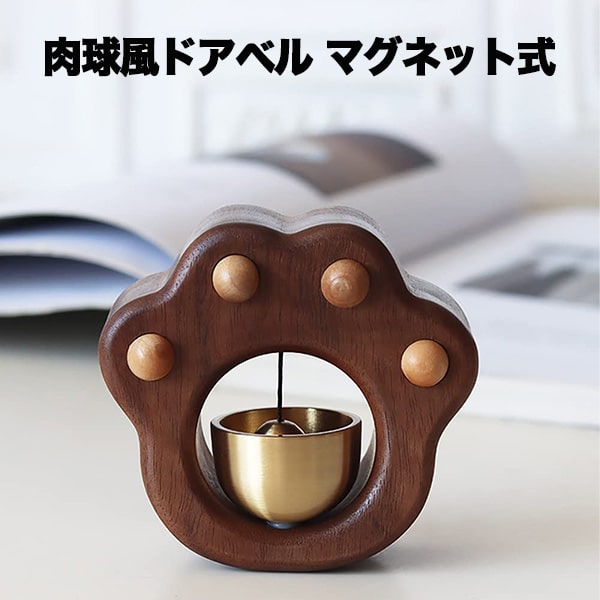 【スーパーSALE 10％OFF】 玄関 ドアチャイム ドアベル マグネット チャイム 木製 引き戸 呼び鈴 贈り物 結婚祝い 新築祝い プレゼント 引っ越し祝い 送料無料のサムネイル