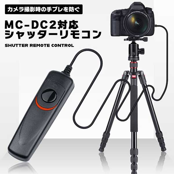 Nikon ニコン MC-DC2 対応 シャッター リモコン コード レリーズ 初心者向け 握りやすい Nikon対応 ニコン対応 互換 カメラ 一眼レフ アクセサリー 花火 夜景 星空 撮影 リモートレリーズ 送料…