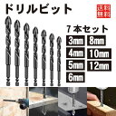【7本セット】ハンドドリル コンクリート ドリル ビット 六角軸 陶器 ガラス タイル用ドリルビット スレート 穴あけ用 送料無料