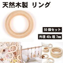 【50個セット】天然木製 リング 手芸パーツ 無塗装 DIY ハンドメイド 手作り 部品 パーツ 40mm 送料無料