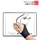 タブレット用 絵描き 手袋 フリーサイズ 男女兼用 タッチペンでの作業に 二本指 グローブ 2枚入り