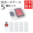 SD microSDカード 収納 メモリーカードケース クリアケース メディアケース 5個セット(2)