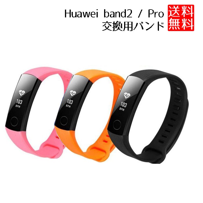 HUAWEI Band2 Band 2 Pro 交換ベルト 交換用 互換 バンド 接続工具付き