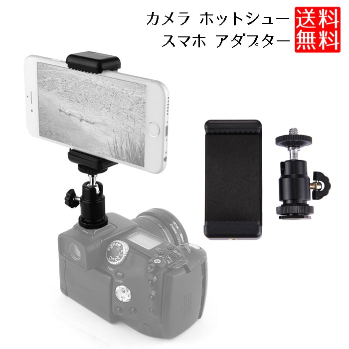 カメラ ホットシュー スマホ アダプター 自由雲台 アタッチメント クリップ スマートフォン ホルダー 角度調節可能 シュー マウントアダプター