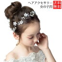 【マラソン ポイント10倍】 ヘアアクセサリー ヘッドドレス 子供 髪飾り 女の子 ピアノ などの発表会にも