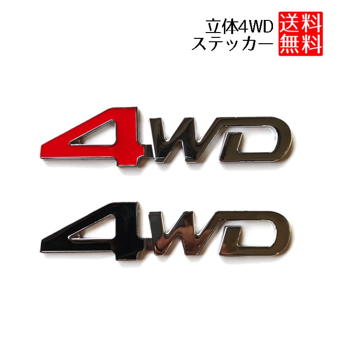 4WD ステッカー 車 カーステッカー 四駆 エンブレム 立体