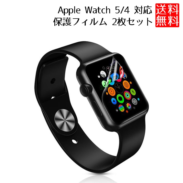 Apple Watch 5 4 フィルム 40mm 44mm Series5 4 全面保護フィルム アップルウォッチ 5 液晶フィルム 透明 液晶シール 2枚セット