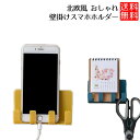 北欧風 壁掛け スマホ 充電 ホルダー 充電スタンド 両面テープ付き スマホホルダー
