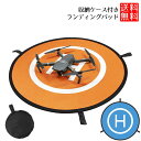 【マラソン ポイント10倍】 ランディングパッド ドローン 用 折畳み 収納ケース付き 着陸 マット(3)