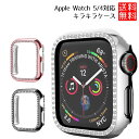 アップルウォッチ Apple Watch 5 ケース キラキラ ストーン シリーズ5 4 兼用 40mm 44mm カバー 保護ケース