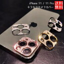 iPhone11 iPhone 11 Pro カメラ カバー キラキラ ラメ ゴージャス アクセサリー