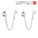 Airpods チェーン アクセサリ 2個セット イヤホン紛失防止 エアポッド イヤリング ワイヤレス 送料無料