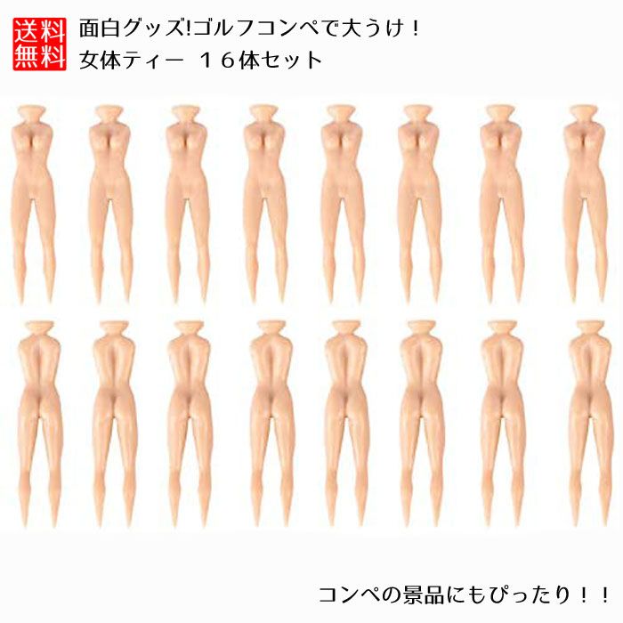 おもしろいゴルフグッズ おもしろグッズ 女体型 女体 ティー 16体セット ゴルフ リアル ゴルフコンペ 大うけ間違いなし おもしろ 景品 送料無料