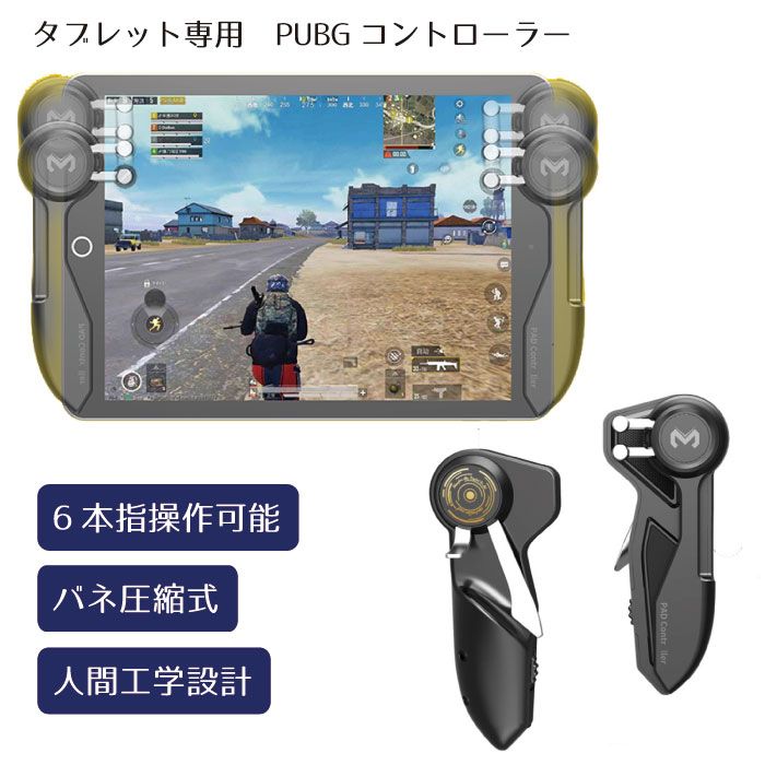 タブレット専用 荒野行動 PUBG コントローラー ゲームパッド 荒野行動 PUBG Mobile iPadコントローラー タブレット 用 PUBGコントローラー モバイル iPad 補助 タブレットに対応 厚さ 6本指 ゲームjoyスティック トリガー 高感度射撃ボタン 高速射撃 ス ...