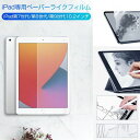 ペーパーライクフィルム 液晶保護フィルム フィルム iPadフィルム 反射防止 ほこり 傷防止 iPad iPad air iPad mini iPad pro つや消し 送料無料