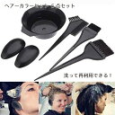 毛染めセット ヘアダイブラシ 髪染め 毛染め ブラシ ヘアカラー ボウル イヤーキャップ繰り返し 5点 セット 便利 美容院 自宅用 ブラック 送料無料