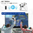 コントローラー 変換アダプター 有線 無線 レシーバー PC PS4 Steam Switch用 PS5 PS4 PS3 XboxOne Switch Pro コントローラー対応 Bluetooth 有線接続 自動接続機能 レシーバー 遅延なし 変換コンバーター 送料無料