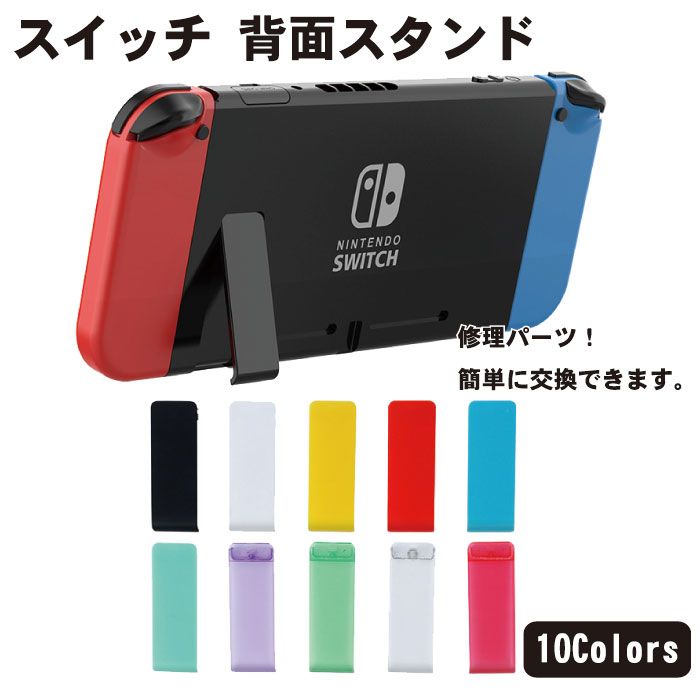 楽天市場】スイッチ 本体裏スタンドの通販 楽天市場】スイッチ 本体裏スタンドの通販