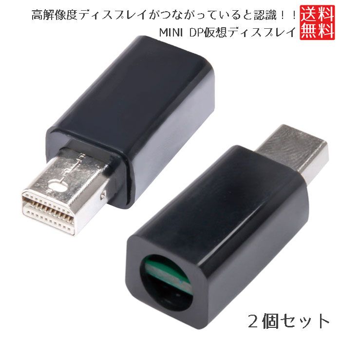 Mini DisplayPort ヘッドレス ゴースト グラフィックカード 2個セット ディスプレイ エミュレーター PC 4K DPダミープラグ用 1080 3840x2160 @17hz対応 送料無料