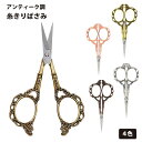 【マラソン ポイント5倍】 刺繍はさみ 糸きりばさみ はさみ 切りやすい ヨーロッパ 古典 裁縫 手芸用 ハサミ ヴィンテージ アンティーク 縫製キット ハサミ シンブル 手芸DIYツール DIY 先丸 片丸 送料無料