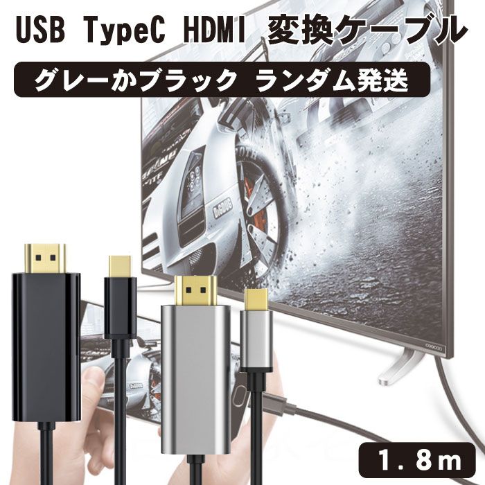 USB C HDMI 変換ケーブル 4K USB Type C HDMI 映像出力 在宅勤務 1.8M USB Type CからHDMI Thunderbolt 3 USB C to HDMI スマホ タイプ..