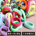 【100本入り】ヘアゴム キッズ 子供 カラフル ゴム やわらかい ヘアアレンジ 髪 アレンジ 弾力性 女の子 簡単 可愛い お誕生祝 記念撮影 外出 ショッピ...