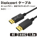 ■商品説明■ Displayport ケーブル 1.8m 4K@60Hz/ 2K@165Hz/ 2K@144Hz, DP to DP ケーブル, 最大21.6Gbps ハイスピード, デスクトップPC/ノートパソコン/テレビ対応 送料無料 DisplayPort 端子搭載のデスクトップPC、ノートパソコン、テレビ、モニター、プロジェクターなどに接続し、映像信号と音声信号が伝送できます。DisplayPort オス to DisplayPort オス双方向伝送のDisplayPortケーブルです。DP ケーブルはナイロン編みを利用し、耐久性を強化して、配線時の取り回しがしやすく、テレビやレコーダーの裏など狭い場所でも柔軟に配線できます。サビに強い24Kの金メッキコネクタを採用。画像の複製モード（ミラーモード）と拡張モードをサポートし、マルチメディア、ディスプレイ、プロジェクター、DVD、テレビ、パソコン、プロジェクタ、モニターまた他のDispalyPort端子付きの装置などに対応します。大画面で共有できるDisplayPortケーブルとして、ホームシアター、会社でのプレゼンテーション、教室の講義、パソコン授業システム、ビデオ会議などいろんなシーンで大活躍しています。◆ ご注意：144Hz(以上)の出力、4K60P、HDRおよび上記の機能は接続機器の両方が対応している必要があります。表示可能な解像度とリフレッシュレートはご使用された機器の規格に準じます。 類似商品はこちらDisplayport ケーブル 1.5m 41,210円Displayport ケーブル 3.0m 41,180円Displayport ケーブル 4K@60H2,018円ディスプレイポート ケーブル 2m Displ7,895円ディスプレイポート ケーブル 1m Displ2,642円ディスプレイポート ケーブル 1m Displ3,363円ディスプレイポート ケーブル 延長 2m Di3,963円ディスプレイポート ケーブル 3m Displ4,163円ディスプレイポート ケーブル 延長 3m Di4,843円新着商品はこちら2024/4/28盗難防止 巻き取り式セキュリティワイヤーケーブ1,828円2024/4/28フローリング 傷付防止 椅子脚に履かせる シリ598円2024/4/28玄関 ドアチャイム ドアベル マグネット チャ2,680円再販商品はこちら2024/4/30白手袋 綿 作業用 コットン手袋 軽作業用綿手1,000円2024/4/30シンク 水はねガード 水はね防止 シート パネ1,000円2024/4/30帽子掛け 後付け 5個セット フック ハットホ598円2024/05/01 更新 Displayport ケーブル 1.8m 4K@60Hz/ 2K@165Hz/ 2K@144Hz, DP to DP ケーブル, 最大21.6Gbps ハイスピード, デスクトップPC/ノートパソコン/テレビ対応