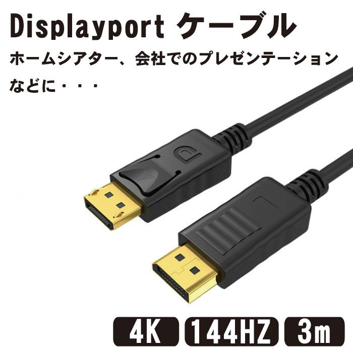 ■商品説明■ Displayport ケーブル 3.0m 4K@60Hz/ 2K@165Hz/ 2K@144Hz, DP to DP ケーブル, 最大21.6Gbps ハイスピード, デスクトップPC/ノートパソコン/テレビ対応 送料無料 DisplayPort 端子搭載のデスクトップPC、ノートパソコン、テレビ、モニター、プロジェクターなどに接続し、映像信号と音声信号が伝送できます。DisplayPort オス to DisplayPort オス双方向伝送のDisplayPortケーブルです。DP ケーブルはナイロン編みを利用し、耐久性を強化して、配線時の取り回しがしやすく、テレビやレコーダーの裏など狭い場所でも柔軟に配線できます。サビに強い24Kの金メッキコネクタを採用。画像の複製モード（ミラーモード）と拡張モードをサポートし、マルチメディア、ディスプレイ、プロジェクター、DVD、テレビ、パソコン、プロジェクタ、モニターまた他のDispalyPort端子付きの装置などに対応します。大画面で共有できるDisplayPortケーブルとして、ホームシアター、会社でのプレゼンテーション、教室の講義、パソコン授業システム、ビデオ会議などいろんなシーンで大活躍しています。◆ ご注意：144Hz(以上)の出力、4K60P、HDRおよび上記の機能は接続機器の両方が対応している必要があります。表示可能な解像度とリフレッシュレートはご使用された機器の規格に準じます。 類似商品はこちらDisplayport ケーブル 1.5m 41,210円Displayport ケーブル 1.8m 4798円Displayport ケーブル 4K@60H2,018円ディスプレイポート ケーブル 2m Displ7,895円ディスプレイポート ケーブル 1m Displ2,642円ディスプレイポート ケーブル 3m Displ4,163円ディスプレイポート ケーブル 延長 2m Di3,963円ディスプレイポート ケーブル 1m Displ3,363円ディスプレイポート ケーブル 延長 3m Di4,843円新着商品はこちら2024/5/20開かない貯金箱 クリア 筒形 Sサイズ 12c1,990円2024/5/20レコード 収納 ボックス ラック ホルダー L1,980円2024/5/20ブランケット ひざ掛け 大判 北欧 ふわふわ 1,980円再販商品はこちら2024/5/15白手袋 綿 作業用 コットン手袋 軽作業用綿手1,000円2024/5/15帽子掛け 後付け 8個セット フック ハットホ848円2024/5/15レンズキャップ 落下防止 ストラップ カメラ 298円2024/05/22 更新 Displayport ケーブル 3.0m 4K@60Hz/ 2K@165Hz/ 2K@144Hz, DP to DP ケーブル, 最大21.6Gbps ハイスピード, デスクトップPC/ノートパソコン/テレビ対応