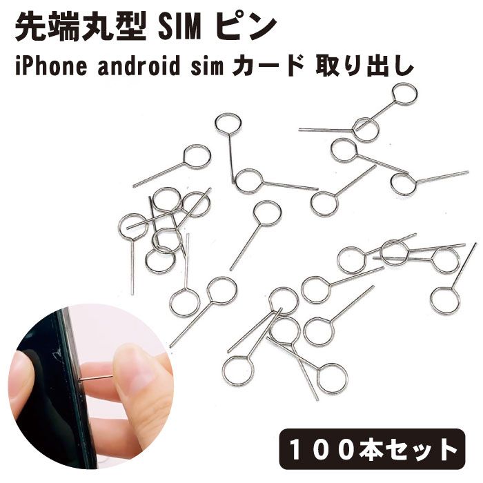 【100本セット】simピン SIM ピン 先端丸型 リリースピン スマホ スマートフォン iPhone android simカード 取り出し シンプル 送料無料