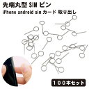 ■商品説明■ 【100本セット】simピン SIM ピン 先端丸型 リリースピン スマホ スマートフォン iPhone android simカード 取り出し シンプル 送料無料 【100本セット】simピン SIM ピン 先端丸型 リリースピン スマホ スマートフォン iPhone android simカード 取り出し シンプル■商品説明■100本セットサイズ：長さ2cm x 幅1cm 類似商品はこちらsimピン SIM ピン 先端丸型 リリースピ498円3色セット SIMカード リリースピン リリー1,968円simピン 使いやすい 持ちやすい SIMカー598円 SIMカード リリースピン ホルダー付き S798円カード SIM ケース ホルダー 極薄 半透明388円nanoSIMカード アルミケース 12枚 収724円ケーブル USB Type C 2m コード 980円Type Cケーブル USB 1m コード 充880円スマホホルダー ヘッドバンド スマホスタンド 1,480円新着商品はこちら2024/4/28盗難防止 巻き取り式セキュリティワイヤーケーブ1,828円2024/4/28フローリング 傷付防止 椅子脚に履かせる シリ598円2024/4/28玄関 ドアチャイム ドアベル マグネット チャ2,680円再販商品はこちら2024/4/25instax mini LiPlay ケース 2,280円2024/4/22自動車 タイヤ バルブ キャップ エア アルミ398円2024/4/22フォトフレーム A3 透明 アクリル クリア 2,680円2024/04/28 更新 【100本セット】simピン SIM ピン 先端丸型 リリースピン スマホ スマートフォン iPhone android simカード 取り出し シンプル