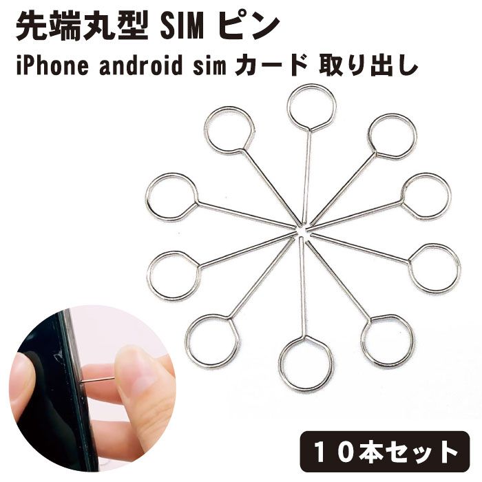 【スーパーSALE 10％OFF】 【10本セット】simピン SIM ピン 先端丸型 リリースピン スマホ スマートフォン iPhone android simカード 取り出し シンプル 送料無料