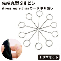 【10本セット】simピン SIM ピン 先端丸型 リリースピン スマホ スマートフォン iPhone android simカード 取り出し シンプル 送料無料