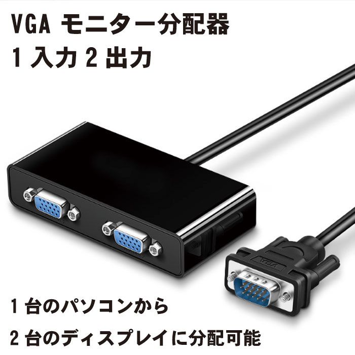 【VGA1入力2出力モニター分配器】VGA モニター分配器 1入力2出力 ディスプレイ分配器 60Hz D-Sub15ピン オス メス 90cm プレゼンテーション 授業 ホームシアター 送料無料