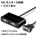 【マラソン ポイント10倍】 【VGA1入力2出力モニター分配器】VGA モニター分配器 1入力2出力 ディスプレイ分配器 60Hz D-Sub15ピン オス メス 90cm プレゼンテーション 授業 ホームシアター 送料無料