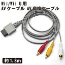 Wii/Wii U用 AVケーブル AV変換ケーブル