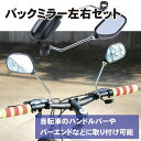 自転車用バックミラー 左右2個セット 走行中の後方確認 バイク 二輪 事故防止 安全確認 角度調節可 反射板付き 取付簡単 安全ミラー 汎用 送料無料