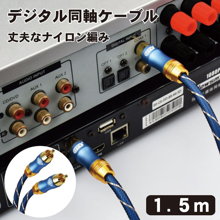 Digital Cable Reference RCA 1.5 オーガニックオーディオ 同軸デジタルケーブル(RCA端子/1.5m・1本)【受注生産品】リファレンスシリーズ ORGANIC AUDIO