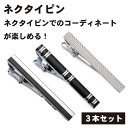 ネクタイピン 3本 セット ブラック シルバー ネクタイピン セット ネクタイピンセット タイピン タイピンセット 黒 銀 シンプル おしゃれ お洒落 メンズ ...