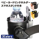 ベビーカー ドリンクホルダー スマホホルダー カップホルダー ボトルホルダー ベビーカー用 スマホ収納 ペットボトル カップ 飲み物 ドリンク カフェ 哺乳瓶 ...