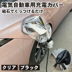 電気自動車用充電カバー 磁石吸着 EV車 電気自動車 充電カバー 充電 充電部 充電ポート カバー レインカバー 防水 屋外充電 雨 雷 雪 氷 雨対策 雷対策 雪対策 車 自動車 カー 車用品 カー用品 送料無料